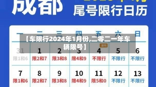 【车限行2024年1月份,二零二一年车辆限号】-第1张图片
