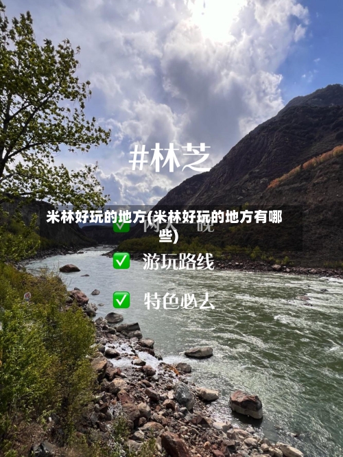 米林好玩的地方(米林好玩的地方有哪些)-第1张图片