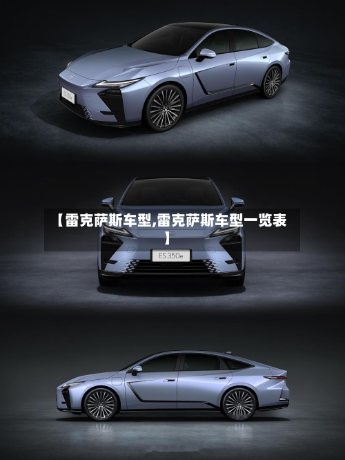 【雷克萨斯车型,雷克萨斯车型一览表】-第1张图片
