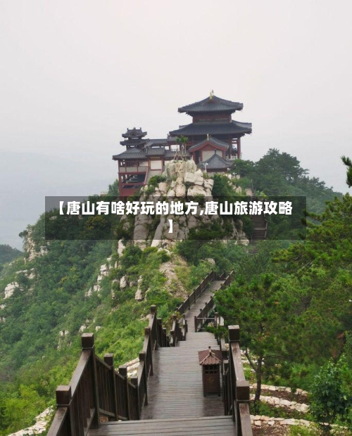 【唐山有啥好玩的地方,唐山旅游攻略】-第3张图片