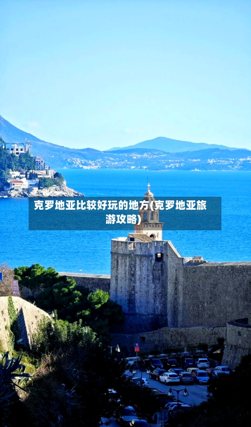 克罗地亚比较好玩的地方(克罗地亚旅游攻略)-第3张图片
