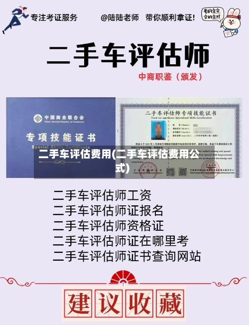 二手车评估费用(二手车评估费用公式)-第1张图片