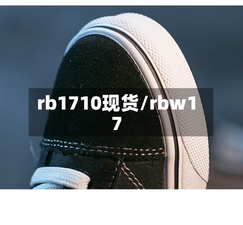 rb1710现货/rbw17-第2张图片