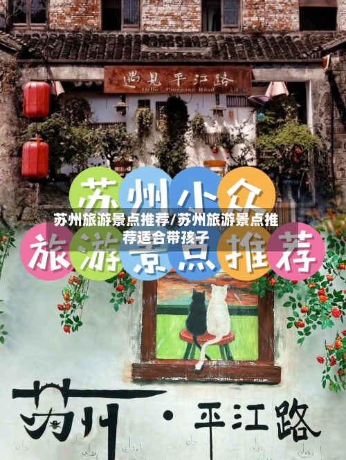 苏州旅游景点推荐/苏州旅游景点推荐适合带孩子-第1张图片