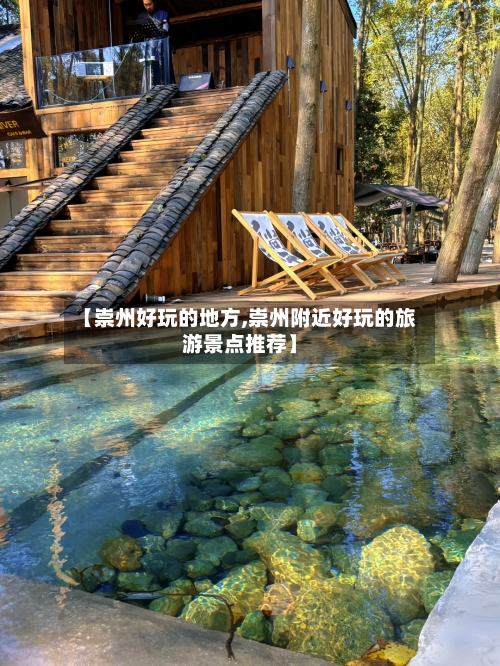 【崇州好玩的地方,崇州附近好玩的旅游景点推荐】-第3张图片