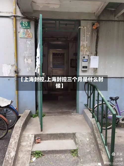 【上海封控,上海封控三个月是什么时候】-第1张图片