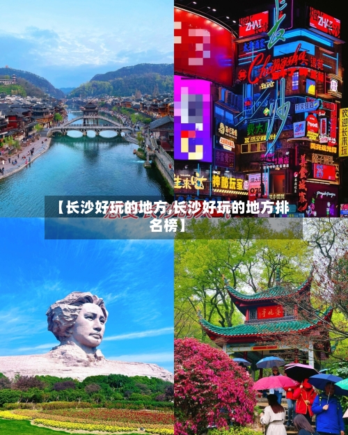 【长沙好玩的地方,长沙好玩的地方排名榜】-第1张图片