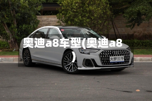 奥迪a8车型(奥迪a8)-第1张图片