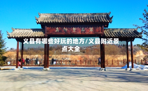 义县有哪些好玩的地方/义县附近景点大全-第1张图片