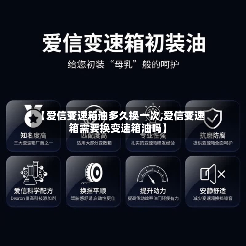 【爱信变速箱油多久换一次,爱信变速箱需要换变速箱油吗】-第1张图片