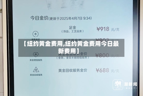 【纽约黄金费用,纽约黄金费用今日最新费用】-第2张图片