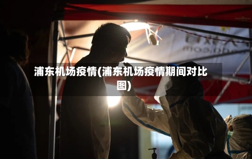浦东机场疫情(浦东机场疫情期间对比图)-第1张图片