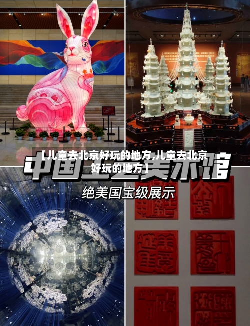 【儿童去北京好玩的地方,儿童去北京好玩的地方】-第2张图片
