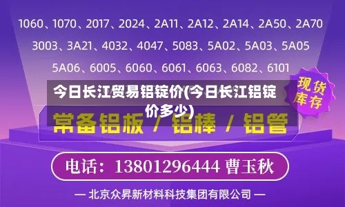 今日长江贸易铝锭价(今日长江铝锭价多少)-第1张图片