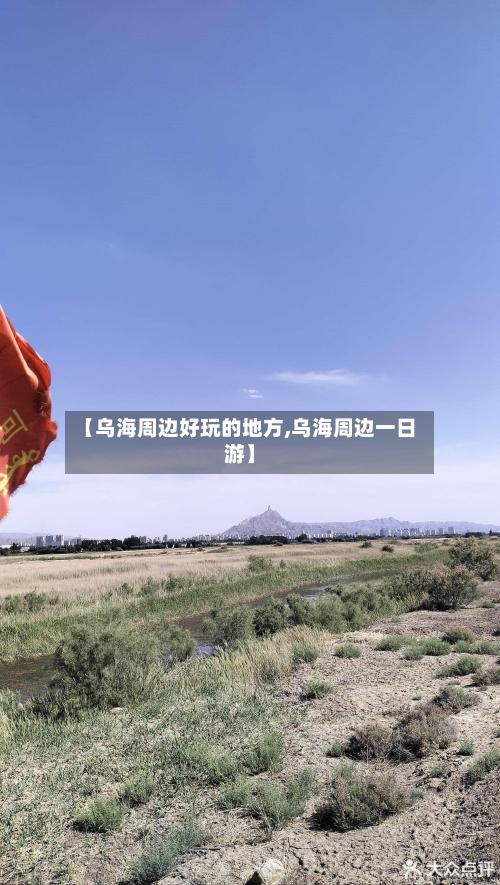 【乌海周边好玩的地方,乌海周边一日游】-第2张图片