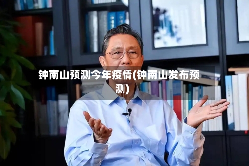 钟南山预测今年疫情(钟南山发布预测)-第1张图片