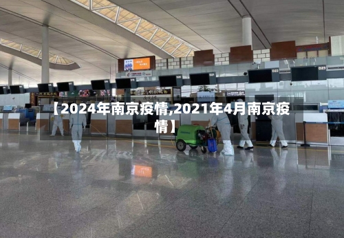 【2024年南京疫情,2021年4月南京疫情】-第1张图片