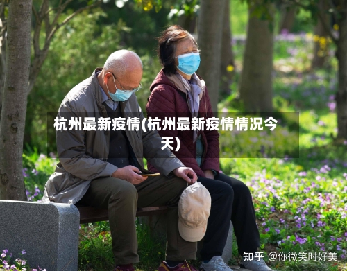 杭州最新疫情(杭州最新疫情情况今天)-第2张图片