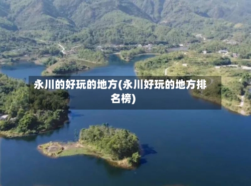 永川的好玩的地方(永川好玩的地方排名榜)-第2张图片