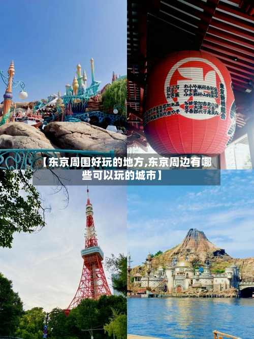 【东京周围好玩的地方,东京周边有哪些可以玩的城市】-第1张图片