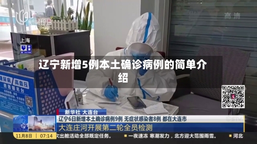 辽宁新增5例本土确诊病例的简单介绍-第1张图片