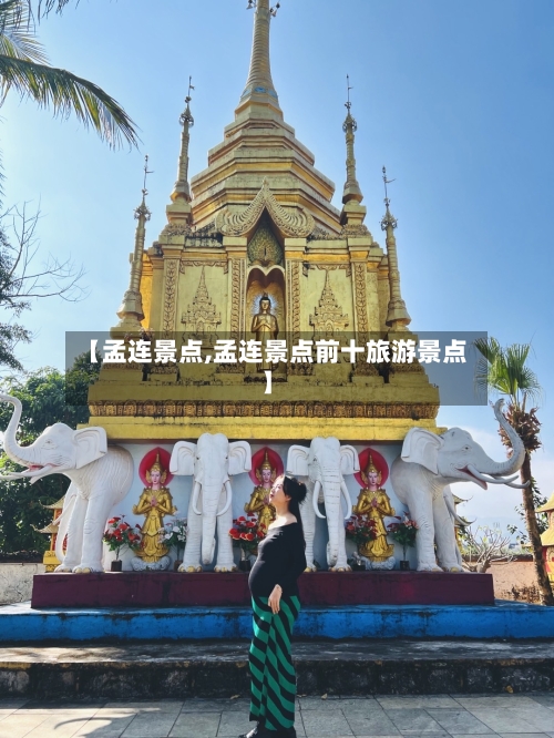【孟连景点,孟连景点前十旅游景点】-第2张图片