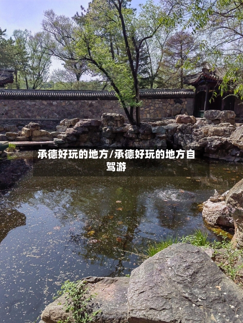 承德好玩的地方/承德好玩的地方自驾游-第2张图片