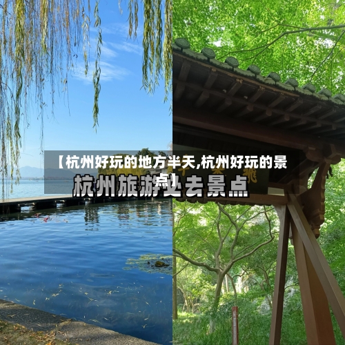 【杭州好玩的地方半天,杭州好玩的景点】-第3张图片