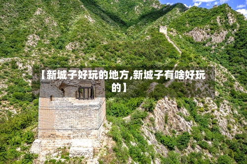 【新城子好玩的地方,新城子有啥好玩的】-第2张图片