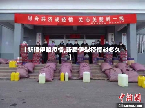 【新疆伊犁疫情,新疆伊犁疫情封多久】-第3张图片