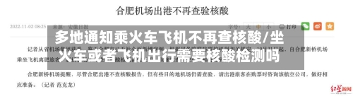 多地通知乘火车飞机不再查核酸/坐火车或者飞机出行需要核酸检测吗-第1张图片
