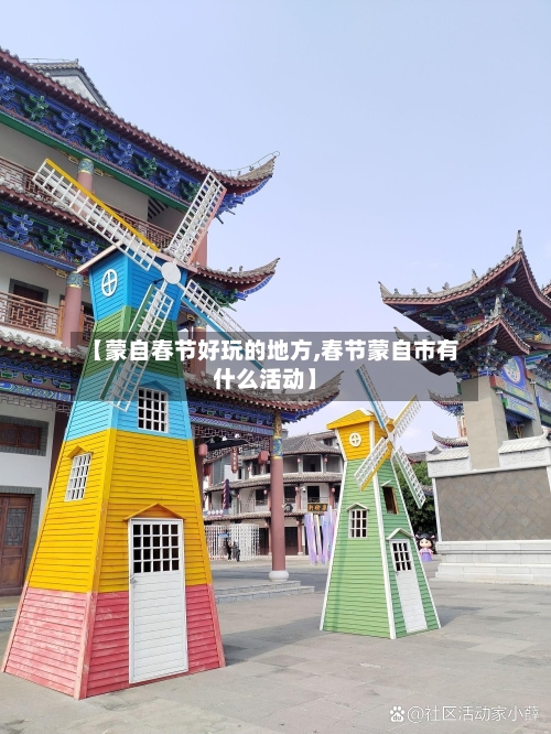 【蒙自春节好玩的地方,春节蒙自市有什么活动】-第1张图片