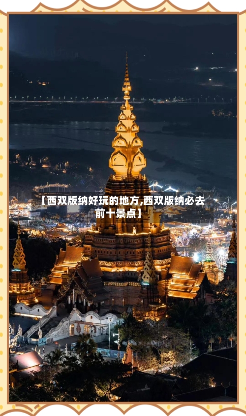 【西双版纳好玩的地方,西双版纳必去前十景点】-第1张图片