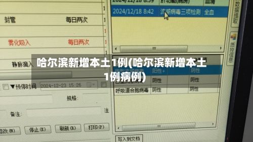哈尔滨新增本土1例(哈尔滨新增本土1例病例)-第3张图片