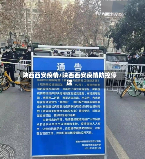 陕西西安疫情/陕西西安疫情防控停课-第1张图片