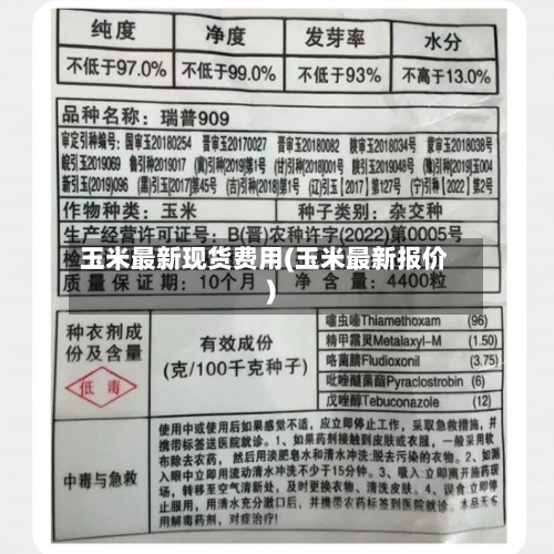 玉米最新现货费用(玉米最新报价)-第2张图片
