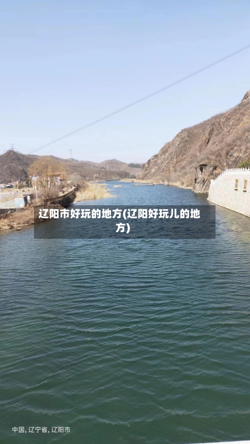 辽阳市好玩的地方(辽阳好玩儿的地方)-第1张图片