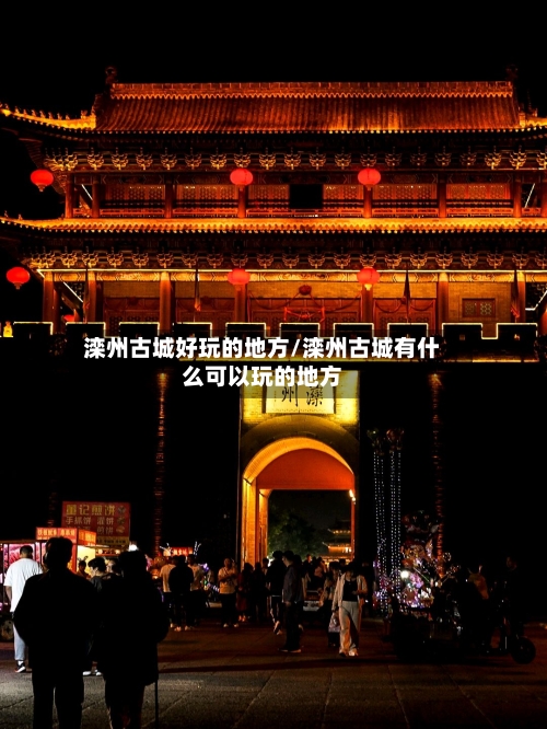 滦州古城好玩的地方/滦州古城有什么可以玩的地方-第2张图片