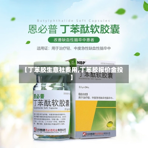【丁苯胶生意社费用,丁苯胶报价金投】-第3张图片