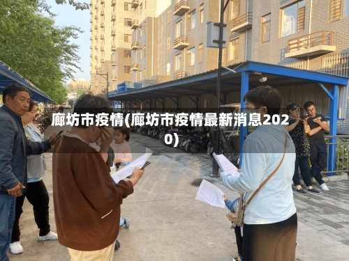 廊坊市疫情(廊坊市疫情最新消息2020)-第3张图片