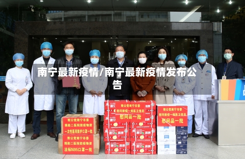 南宁最新疫情/南宁最新疫情发布公告-第1张图片