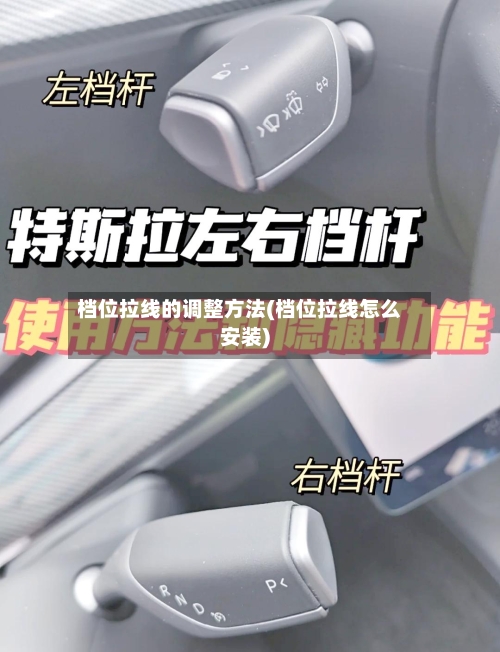 档位拉线的调整方法(档位拉线怎么安装)-第2张图片