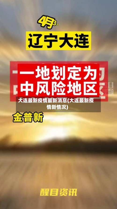 大连最新疫情最新消息(大连最新疫情新情况)-第2张图片