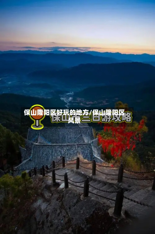 保山隆阳区好玩的地方/保山隆阳区风景-第3张图片