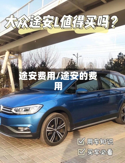途安费用/途安的费用-第2张图片