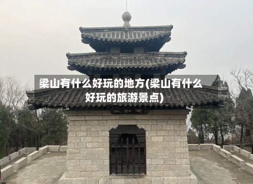 梁山有什么好玩的地方(梁山有什么好玩的旅游景点)-第2张图片