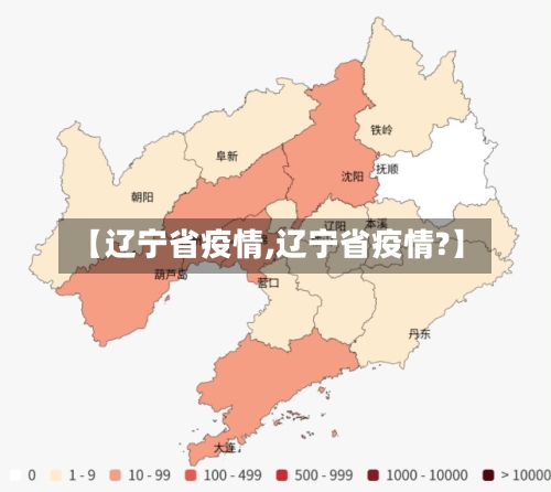 【辽宁省疫情,辽宁省疫情?】-第2张图片