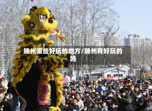 滕州哪些好玩的地方/滕州有好玩的吗-第2张图片
