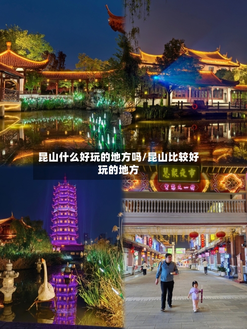 昆山什么好玩的地方吗/昆山比较好玩的地方-第2张图片