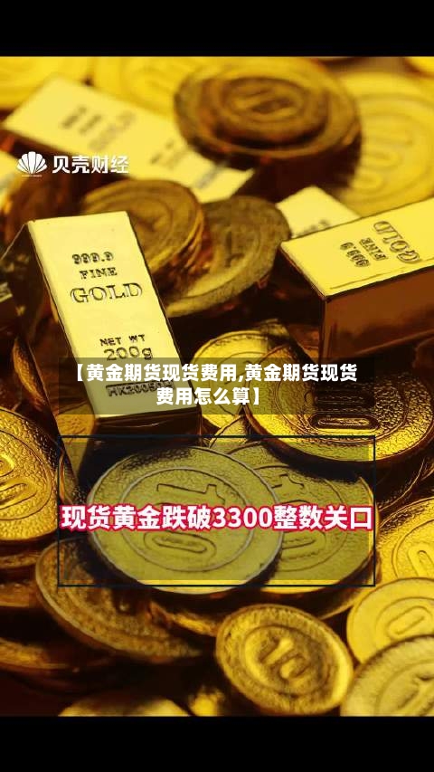 【黄金期货现货费用,黄金期货现货费用怎么算】-第2张图片